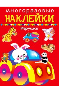 Многоразовые наклейки. Игрушки