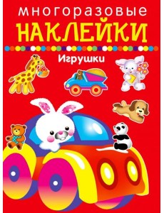 Многоразовые наклейки. Игрушки Многоразовые наклейки. Игрушки