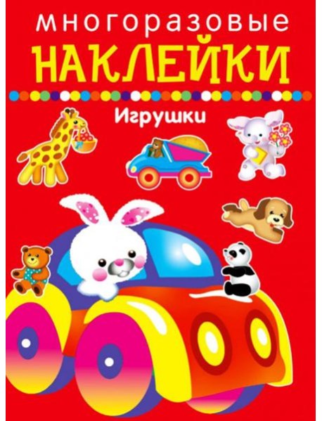 Многоразовые наклейки. Игрушки