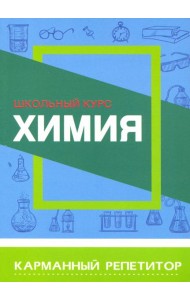 Химия. Карманный репетитор
