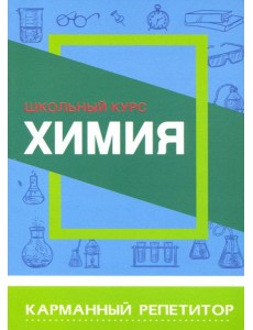 Химия. Карманный репетитор