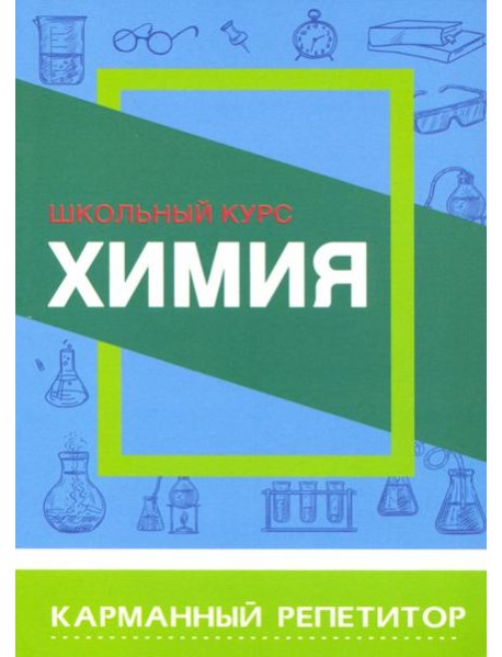 Химия. Карманный репетитор