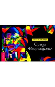 Оракул Возрождение (брошюра) (6035)
