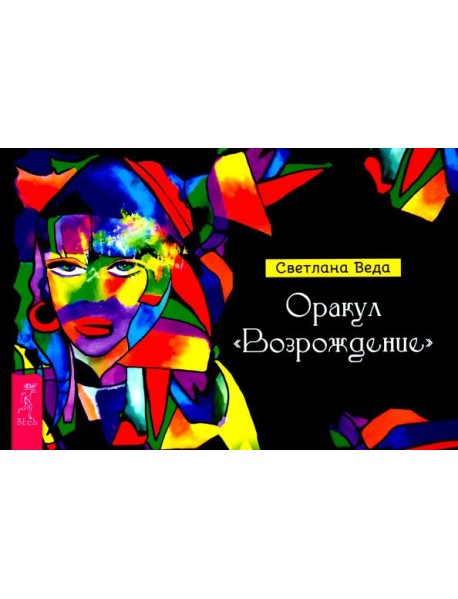 Оракул Возрождение (брошюра) (6035)