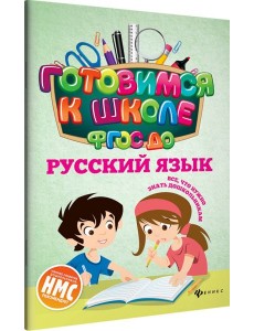 Русский язык. ФГОС ДО Русский язык. ФГОС ДО