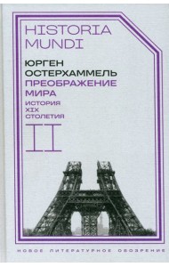 Преображение мира. История XIX столетия. Том II. Формы господства