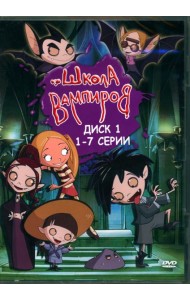 DVD Школа Вампиров. Диск 1 (серии 1-7)