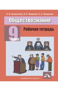 Обществознание.9 класс. Рабочая тетрадь