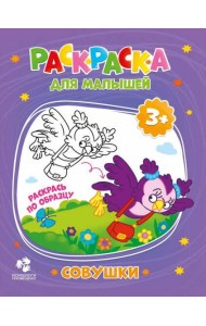 Раскраска для малышей. Совушки. 16,5х21,5 см. 12 стр. ГЕОДОМ