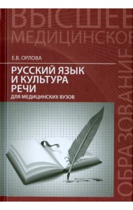Русский язык и культура речи для медицинских вузов