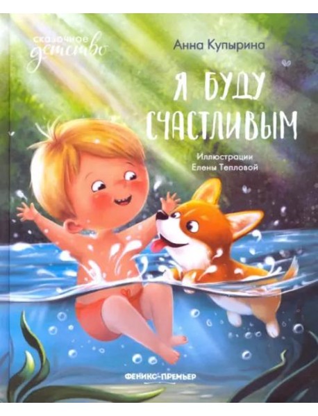 Я буду счастливым