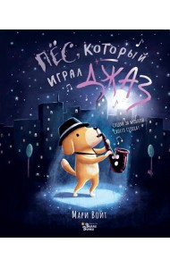 Пёс, который играл джаз