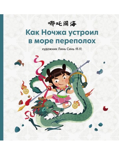 Как Ночжа устроил в море переполох