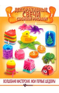 Декоративные свечи своими руками