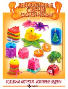 Декоративные свечи своими руками