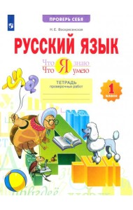 Русский язык. 1 класс. Тетрадь проверочных работ. Что я знаю. Что я умею. ФГОС