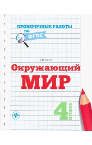 Окружающий мир. 4 класс. Проверочные работы по ФГОС