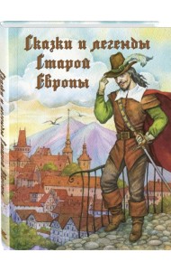Сказки и легенды Старой Европы