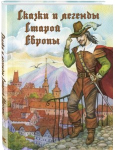 Сказки и легенды Старой Европы