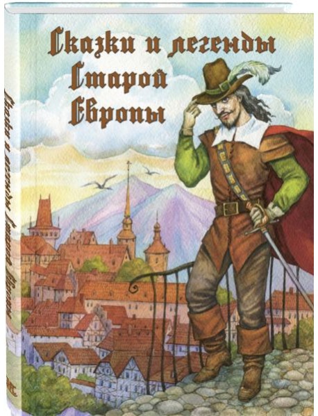 Сказки и легенды Старой Европы