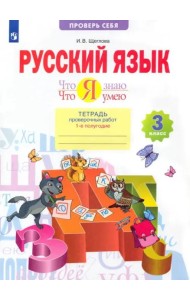 Русский язык. 3 класс. Что я знаю. Что я умею. Тетрадь проверочных работ. В 2-х частях. ФГОС. Часть 1