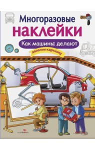 МНОГОРАЗОВЫЕ НАКЛЕЙКИ. Как делают машины