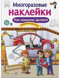 МНОГОРАЗОВЫЕ НАКЛЕЙКИ. Как делают машины