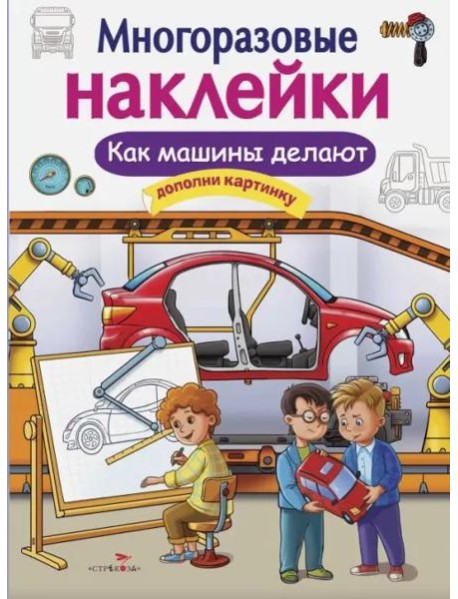 МНОГОРАЗОВЫЕ НАКЛЕЙКИ. Как делают машины