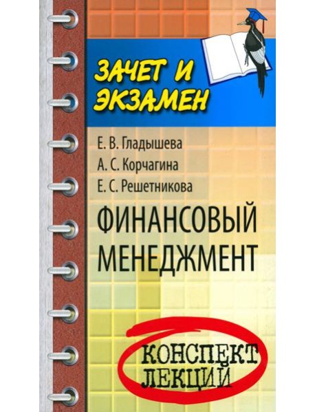 Финансовый менеджмент. Конспект лекций