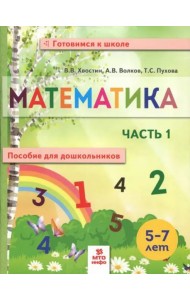 Математика. Пособие для дошкольников. В 2 частях. Часть 1
