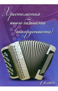 Хрестоматия юного баяниста (аккордеониста) 4кл