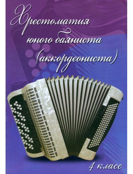 Хрестоматия юного баяниста (аккордеониста) 4кл