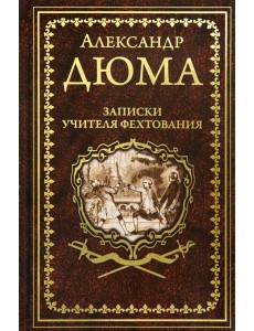 Записки учителя фехтования Записки учителя фехтования