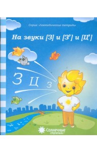 Логопедическая тетрадь на звуки [З], [З'], [Ц]. Солнечные ступеньки