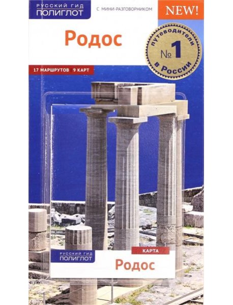 Родос. Путеводитель с картой