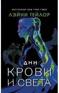 Дни крови и света