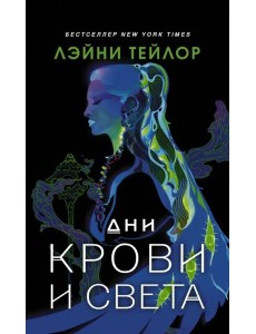 Дни крови и света Дни крови и света