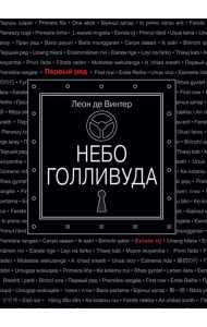 Небо Голливуда