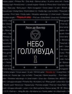 Небо Голливуда