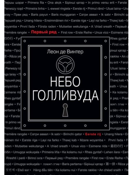 Небо Голливуда