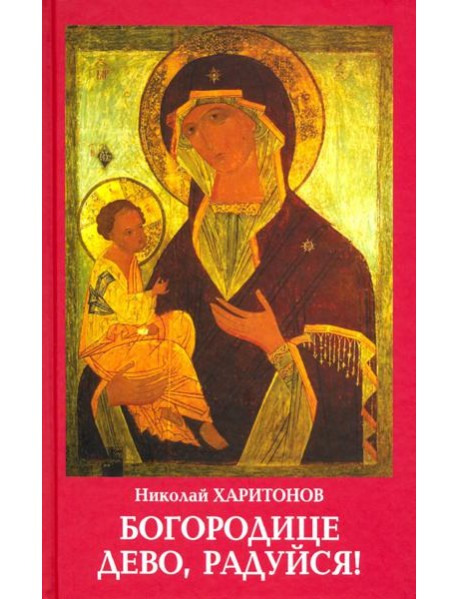 Богородице Дево, радуйся!