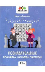 Познавательные кроссворды, сканворды, филворды. 8-9 лет