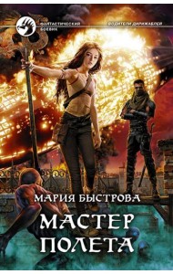 Мастер полета