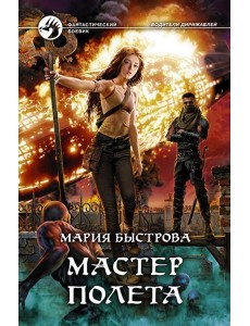 Мастер полета Мастер полета