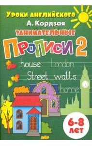 Занимательные прописи. Часть 2. 6-8 лет