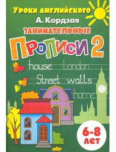Занимательные прописи. Часть 2. 6-8 лет