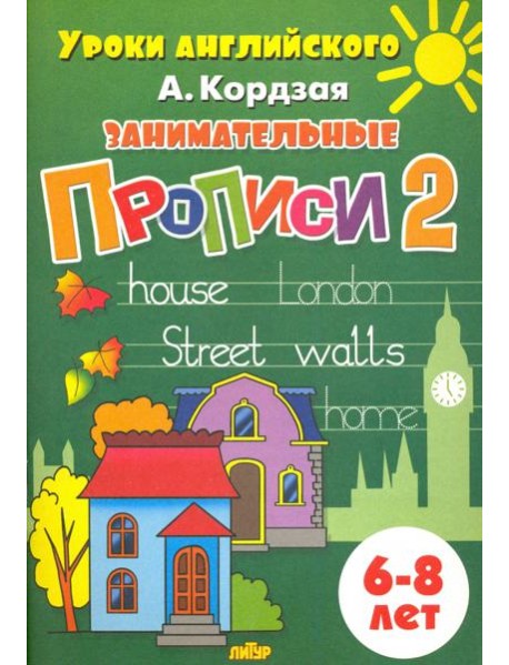 Занимательные прописи. Часть 2. 6-8 лет