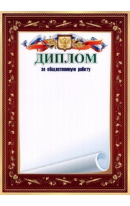 Диплом за общественную работу