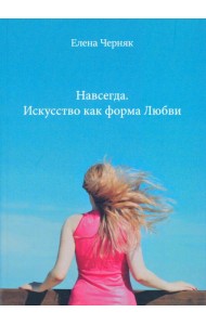 Навсегда. Искусство как форма Любви