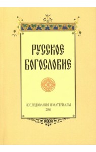 Русское богословие. Исследования и материалы. 2016